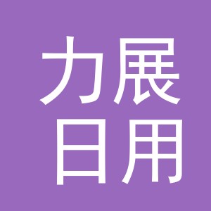 义乌市力展日用百货有限公司