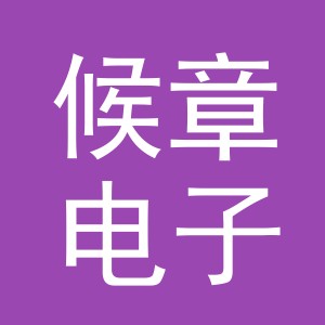 义乌市候章电子商务有限公司