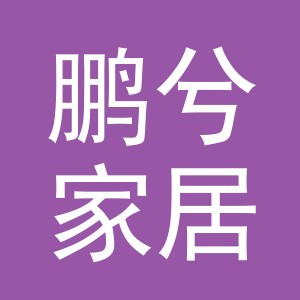 义乌市鹏兮家居用品有限公司