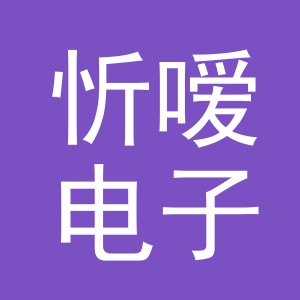 义乌市忻嗳电子商务有限公司