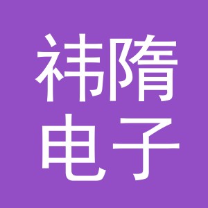 义乌市祎隋电子商务有限公司