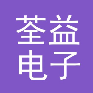 义乌市荃益电子商务有限公司