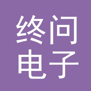 义乌市终问电子商务有限公司
