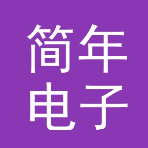 义乌市简年电子商务有限公司