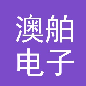义乌市澳舶电子商务有限公司