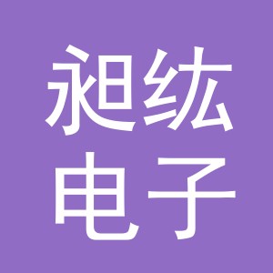 义乌市昶纮电子商务有限公司