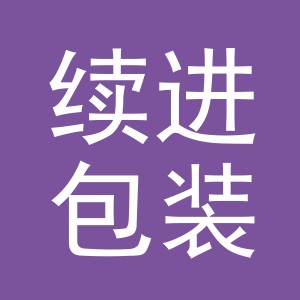 义乌市续进包装制品有限公司