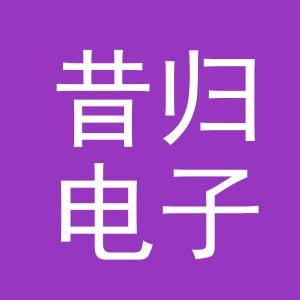义乌市昔归电子商务有限公司