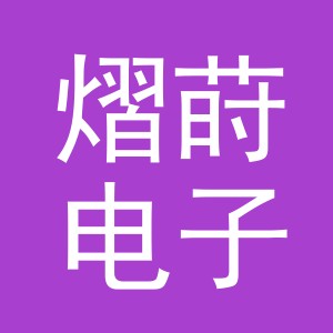 义乌市熠莳电子商务有限公司