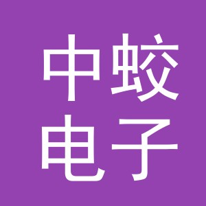义乌市中蛟电子商务有限公司