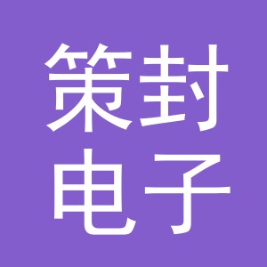义乌市策封电子商务有限公司
