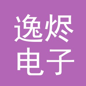 义乌市逸烬电子商务有限公司
