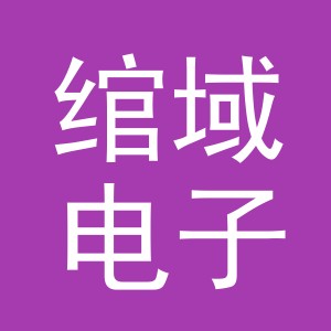 义乌市绾域电子商务有限公司