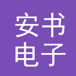 义乌市安书电子商务有限公司