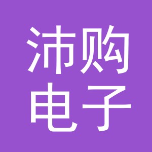 义乌市沛购电子商务有限公司