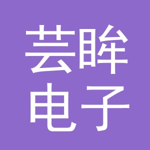 义乌市芸眸电子商务有限公司