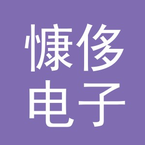义乌市慷侈电子商务有限公司