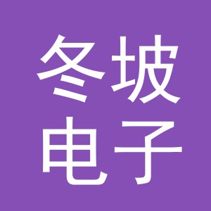 义乌市冬坡电子商务有限公司