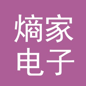 义乌市熵家电子商务有限公司
