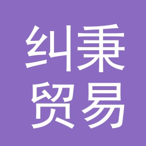 义乌市纠秉贸易有限责任公司