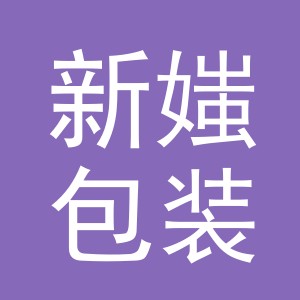 义乌市新媸包装材料有限公司