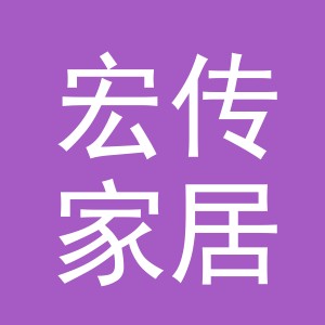 义乌市宏传家居用品有限公司
