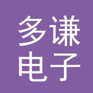 义乌市多谦电子商务有限公司