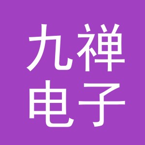 义乌市九禅电子商务有限公司