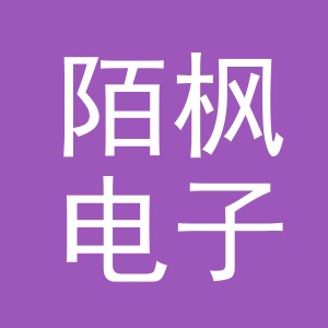 义乌市陌枫电子商务有限公司