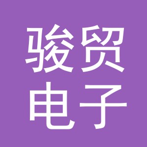 义乌市骏贸电子商务有限公司
