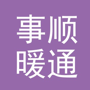 义乌市事顺暖通设备有限公司