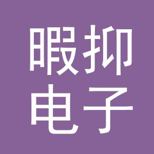 义乌市暇抑电子商务有限公司