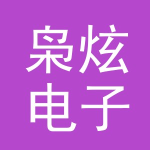 义乌市枭炫电子商务有限公司