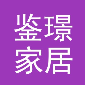 义乌市鉴璟家居用品有限公司
