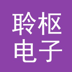 义乌市聆枢电子商务有限公司