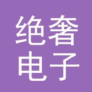 义乌市绝奢电子商务有限公司