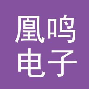 义乌市凰鸣电子商务有限公司