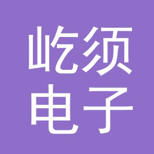 义乌市屹须电子商务有限公司