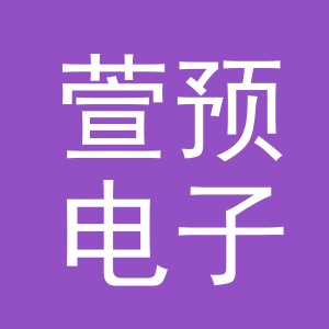义乌市萱预电子商务有限公司