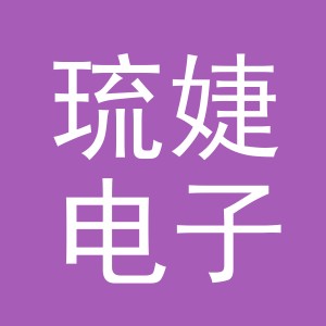 义乌市琉婕电子商务有限公司