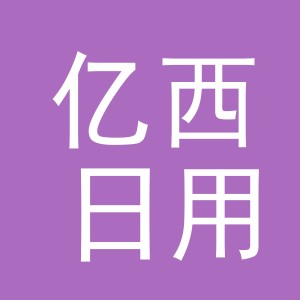 义乌市亿西日用百货有限公司