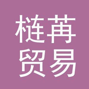 义乌市梿苒贸易有限责任公司