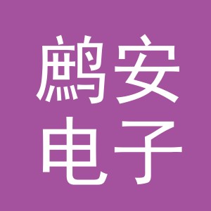 义乌市鹧安电子商务有限公司