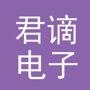 义乌市君谪电子商务有限公司