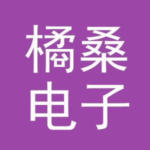 义乌市橘桑电子商务有限公司