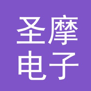 义乌市圣摩电子商务有限公司