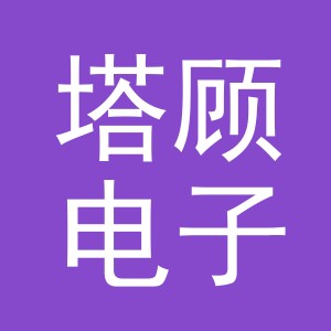 义乌市塔顾电子商务有限公司