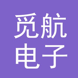 义乌市觅航电子商务有限公司