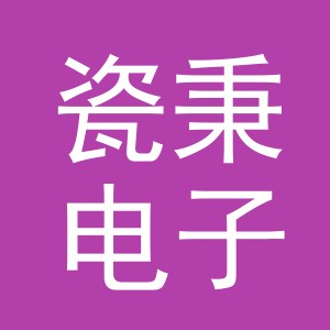 义乌市瓷秉电子商务有限公司