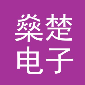 义乌市燊楚电子商务有限公司